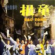 報童(1979年錢江、趙元執導電影) 報童(1979年錢江、趙元執導電影)