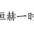 恆赫一時