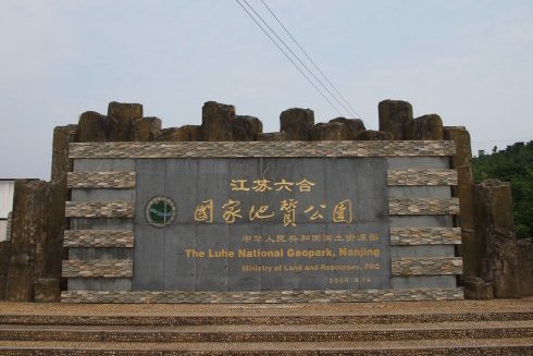六合國家地質公園(江蘇南京市六合國家地質公園)