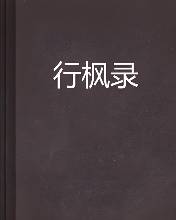 行楓錄