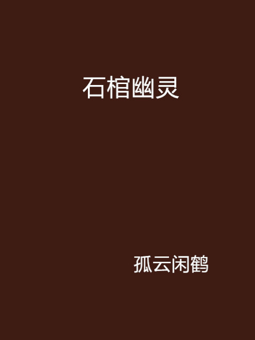 石棺幽靈 石棺幽靈