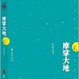 摩挲大地2 摩挲大地2