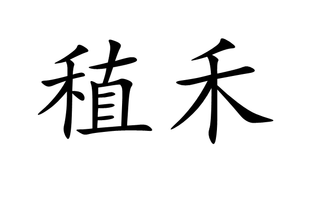 稙禾