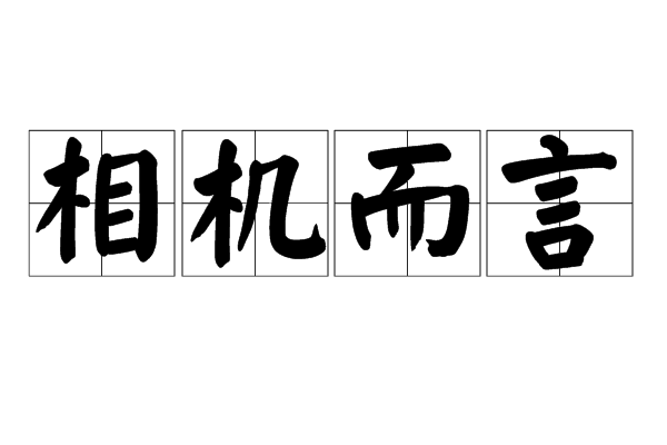 相機而言