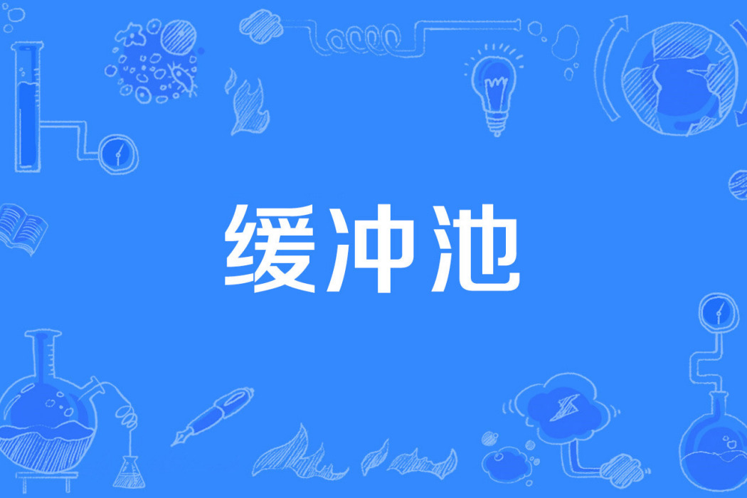 緩衝池 緩衝池