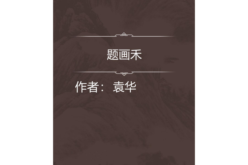 題畫禾 題畫禾