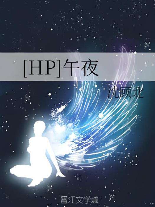 [HP]午夜