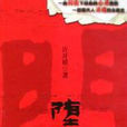 墮落門 墮落門