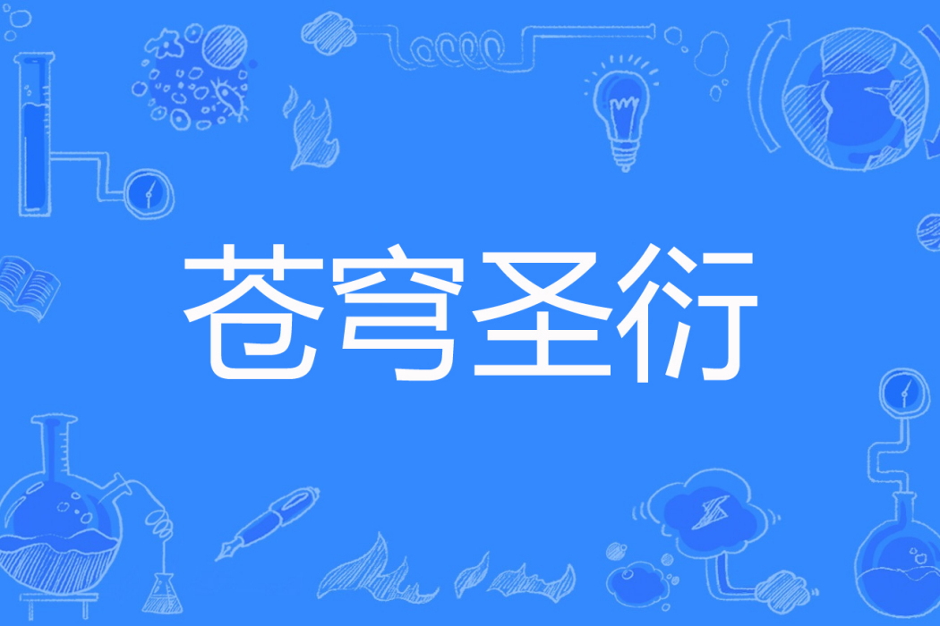蒼穹聖衍 蒼穹聖衍