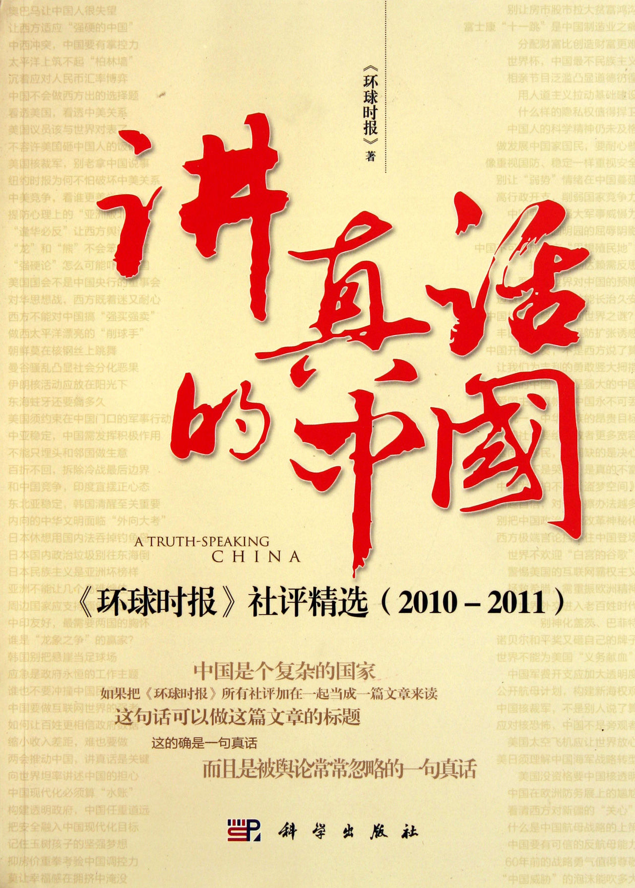 《講真話的中國》——《環球時報》社評精選(2010-2011)