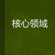 核心領域 核心領域
