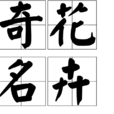 奇花名卉 奇花名卉