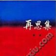 再思集 再思集