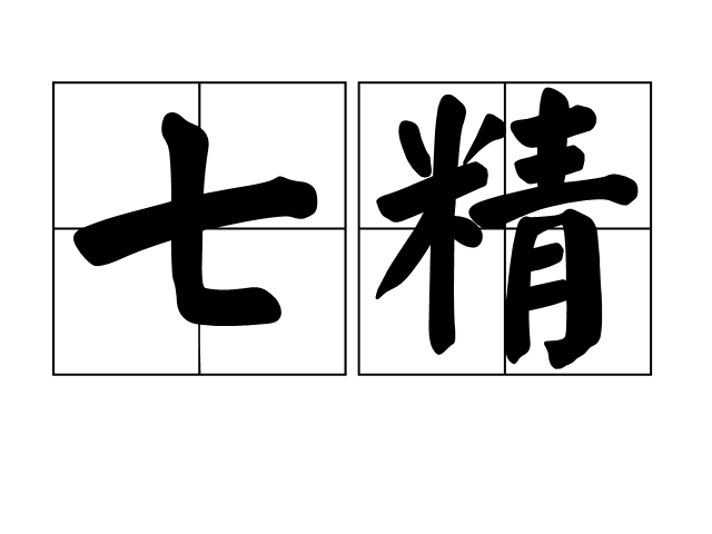 七精