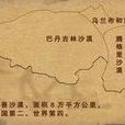 阿拉善戈壁