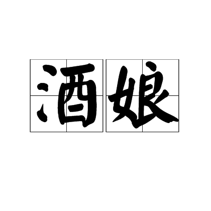 酒娘(詞語解釋) 酒娘(詞語解釋)
