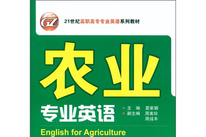 農業專業英語 農業專業英語