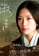 赤壁(下)(2009年吳宇森執導的歷史題材電影) 赤壁(下)(2009年吳宇森執導的歷史題材電影)