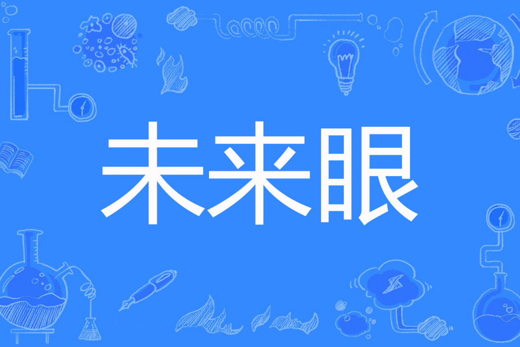 未來眼(房產大亨著網路小說) 未來眼(房產大亨著網路小說)