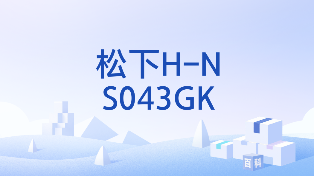松下H-NS043GK 松下H-NS043GK