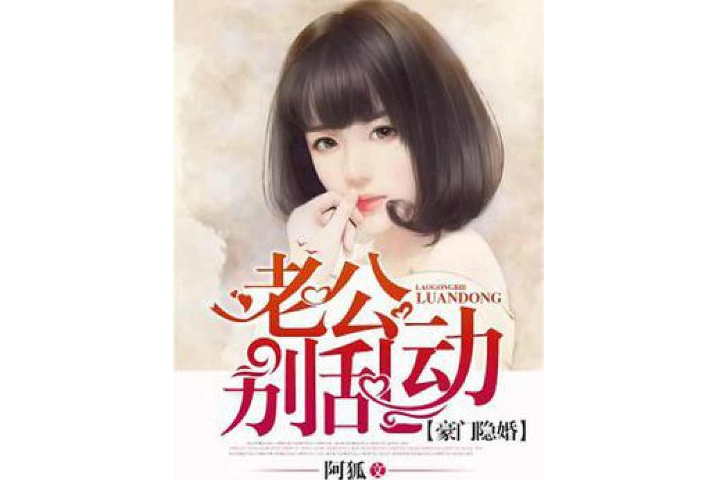 老公別亂動 老公別亂動