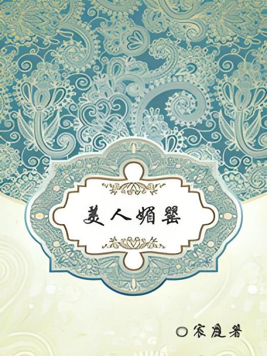 美人媚罌
