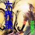 六界錄 六界錄