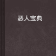 惡人寶典 惡人寶典