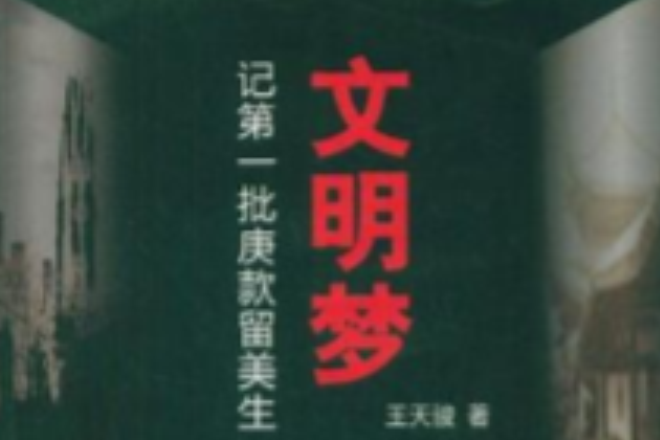 文明夢 文明夢
