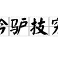 黔驢技窮 黔驢技窮