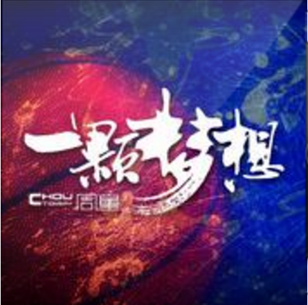 一顆夢想 一顆夢想