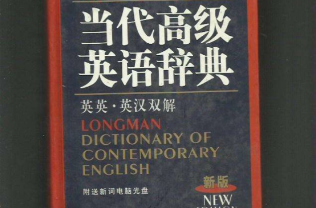 朗文當代高級英語詞典