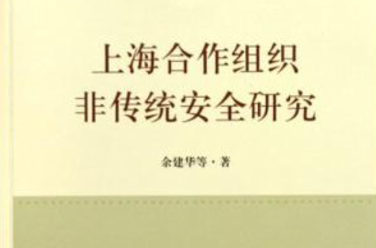 上海合作組織非傳統安全研究