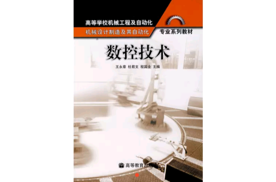 數控技術(2001年王永章等主編圖書)