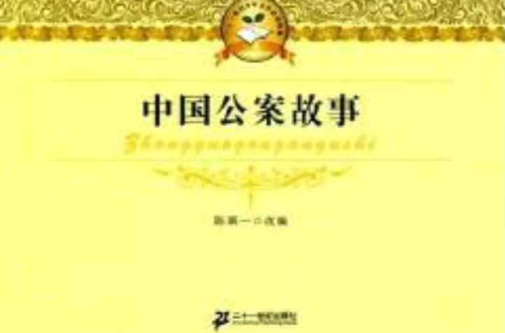 21世紀少年文學必讀經典：中國公案故事