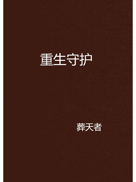 重生守護 重生守護