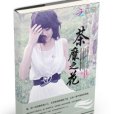 茶糜之花 茶糜之花