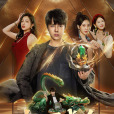 點石成金(呂昀峰、劉芮僑、趙啟玥、張馨月主演的一部短劇) 點石成金(呂昀峰、劉芮僑、趙啟玥、張馨月主演的一部短劇)
