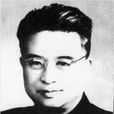 章漢夫 章漢夫