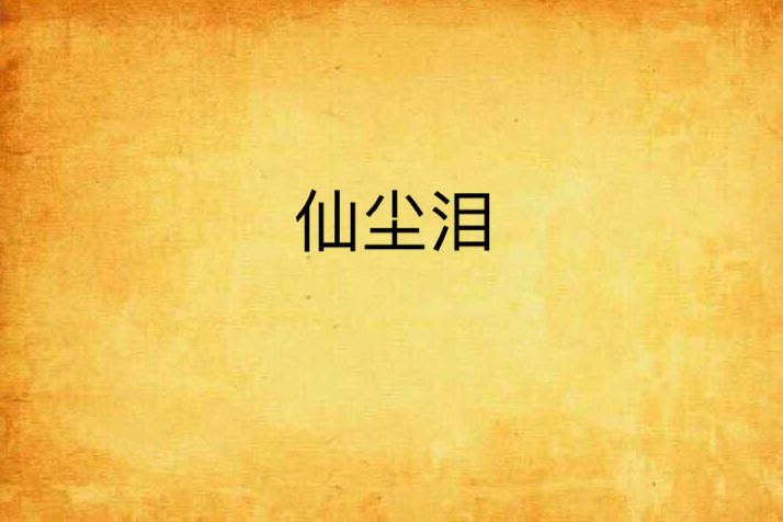 仙塵淚(夢無雙著) 仙塵淚(夢無雙著)
