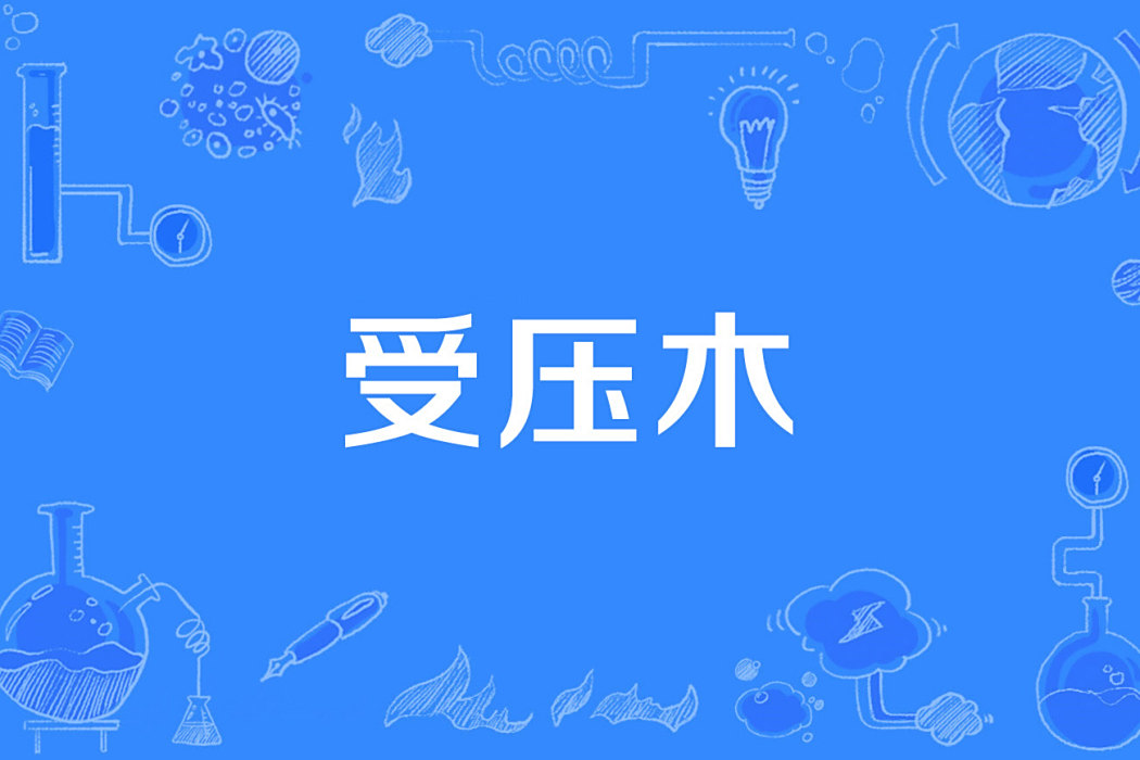 受壓木