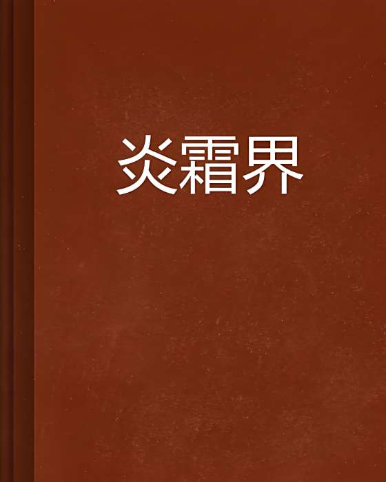 炎霜界 炎霜界