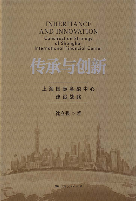 傳承與創新：上海國際金融中心建設戰略