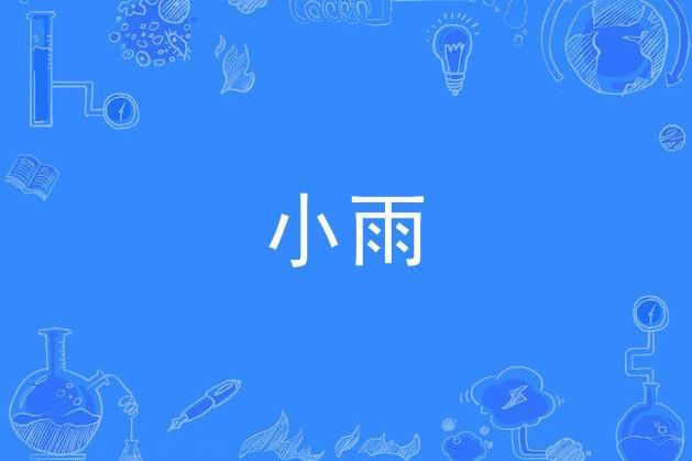 小雨(邢翥創作的詩歌) 小雨(邢翥創作的詩歌)