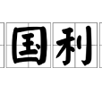 利國利民 利國利民