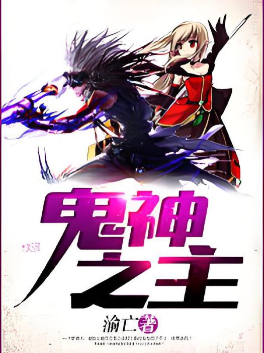 鬼神之主 鬼神之主