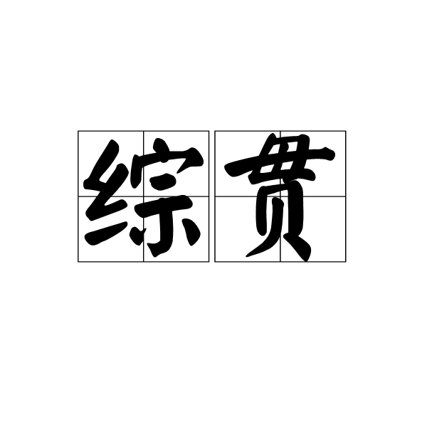 綜貫 綜貫