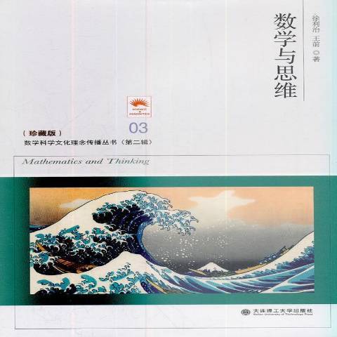 數學與思維(2016年大連理工大學出版社出版的圖書) 數學與思維(2016年大連理工大學出版社出版的圖書)