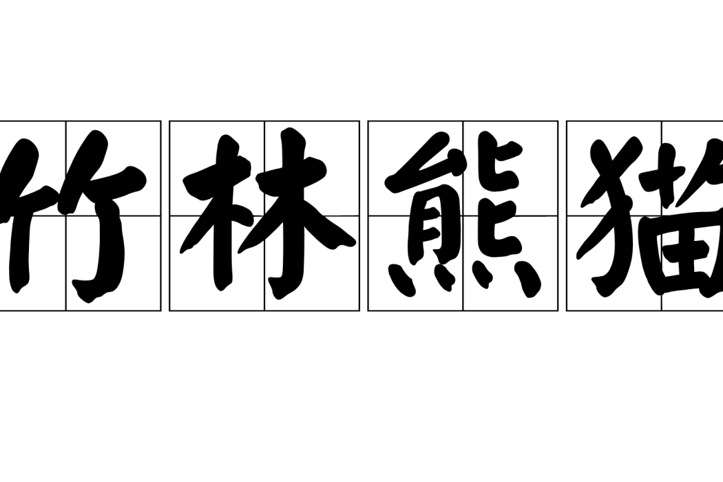 竹林熊貓 竹林熊貓