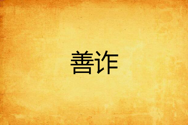 善詐
